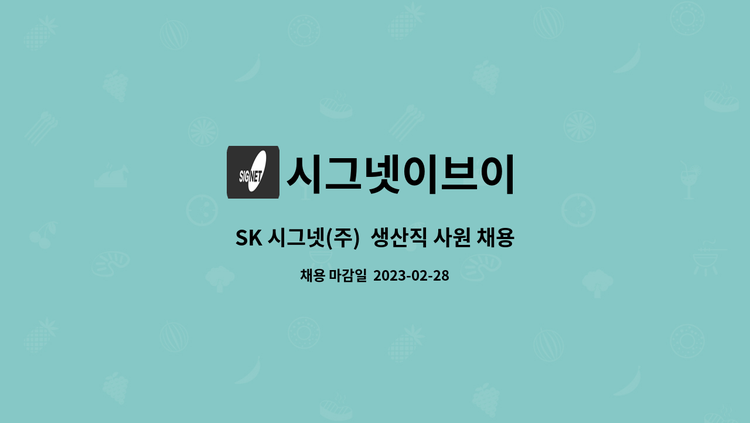 시그넷이브이 - SK 시그넷(주)  생산직 사원 채용 : 채용 메인 사진 (더팀스 제공)
