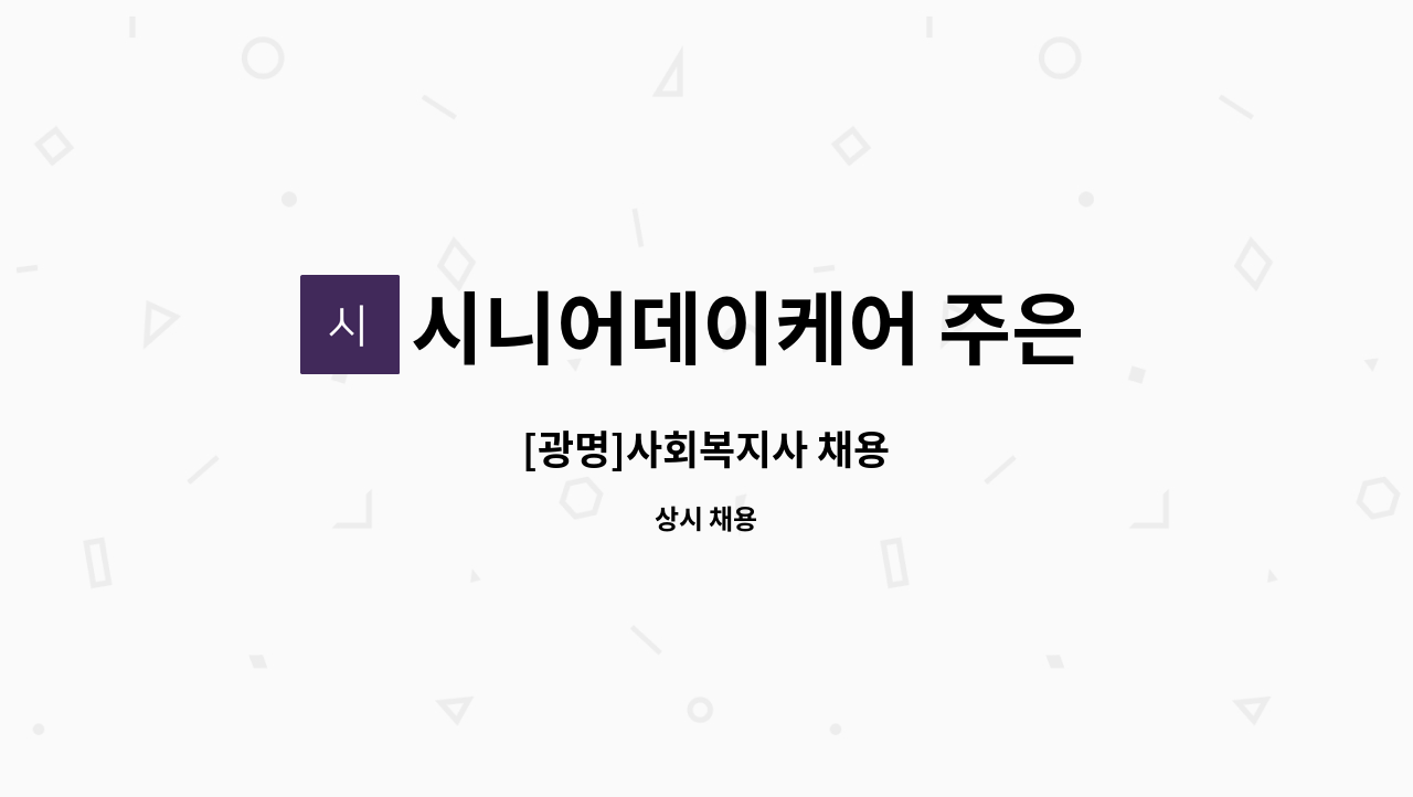 시니어데이케어 주은 광명센터 - [광명]사회복지사 채용 : 채용 메인 사진 (더팀스 제공)
