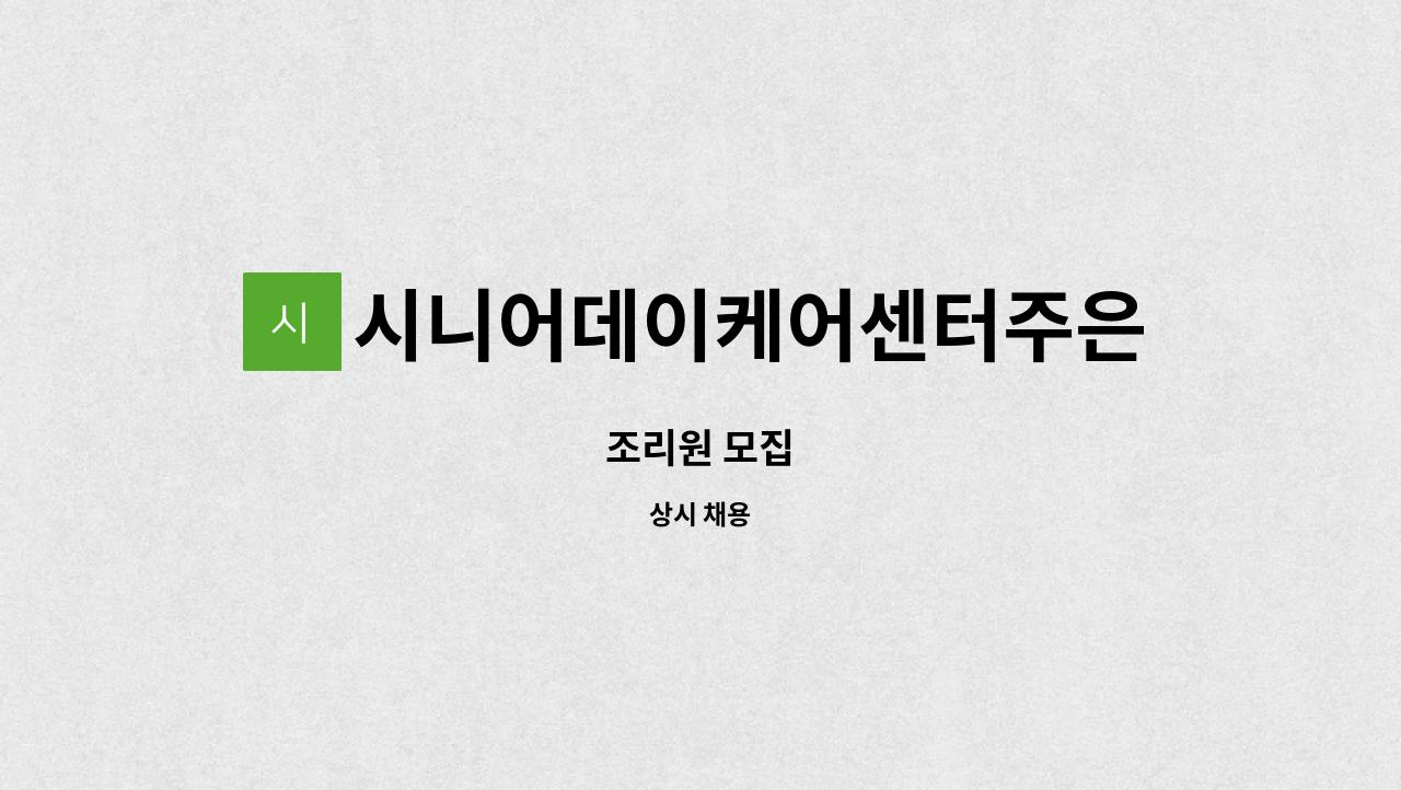 시니어데이케어센터주은 - 조리원 모집 : 채용 메인 사진 (더팀스 제공)