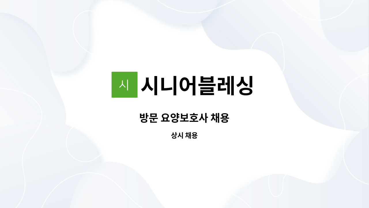 시니어블레싱 - 방문 요양보호사 채용 : 채용 메인 사진 (더팀스 제공)