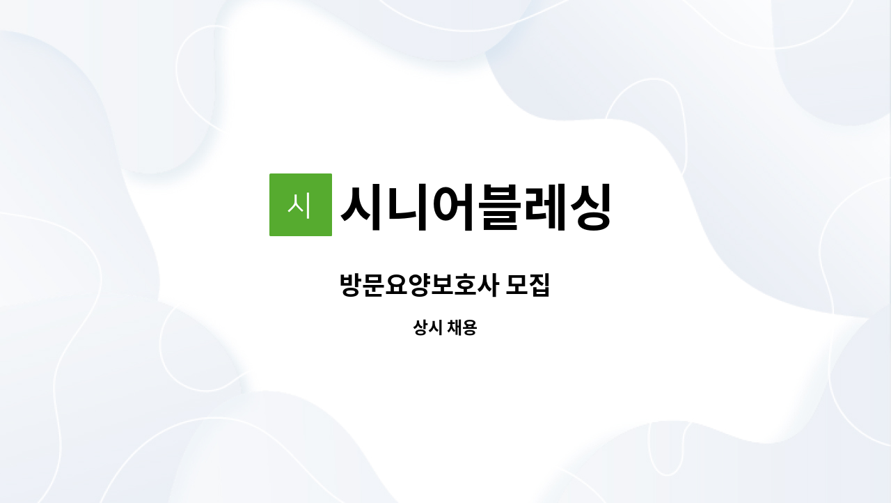 시니어블레싱 - 방문요양보호사 모집 : 채용 메인 사진 (더팀스 제공)