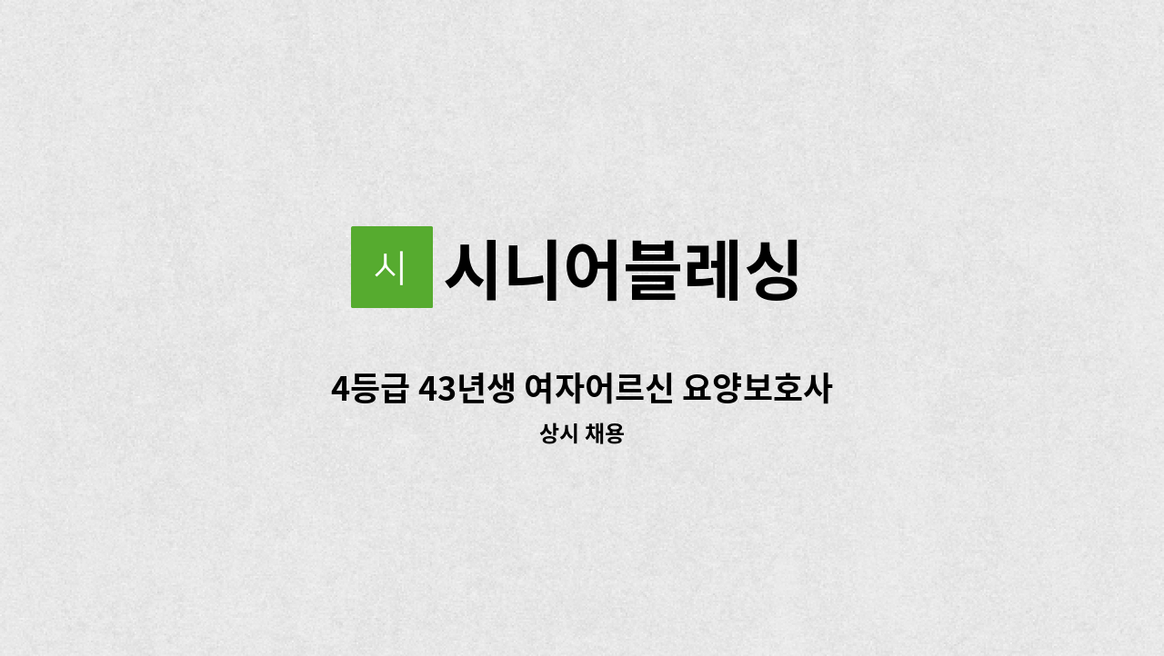 시니어블레싱 - 4등급 43년생 여자어르신 요양보호사 구인 : 채용 메인 사진 (더팀스 제공)