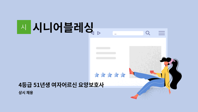 시니어블레싱 - 4등급 51년생 여자어르신 요양보호사 구인 : 채용 메인 사진 (더팀스 제공)