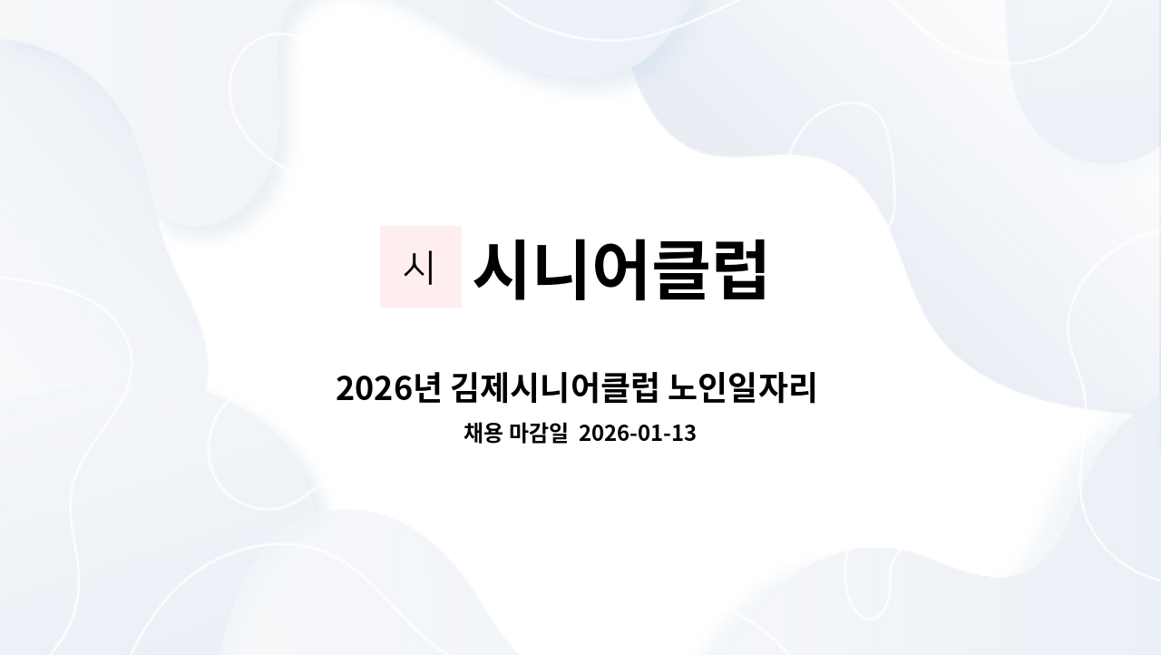시니어클럽 - 2026년 김제시니어클럽 노인일자리 담당자 채용 공고 : 채용 메인 사진 (더팀스 제공)