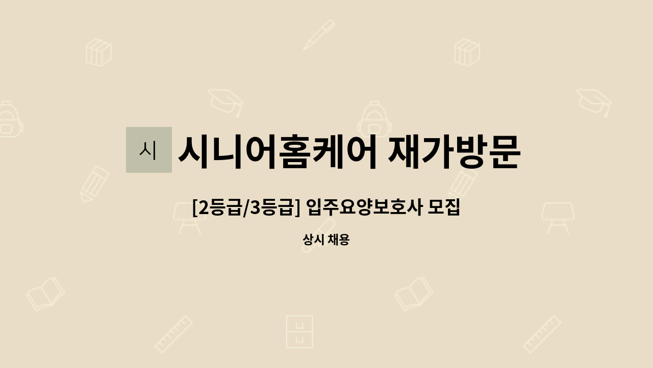 시니어홈케어 재가방문요양센터 - [2등급/3등급] 입주요양보호사 모집_ 시간 협의가능 : 채용 메인 사진 (더팀스 제공)