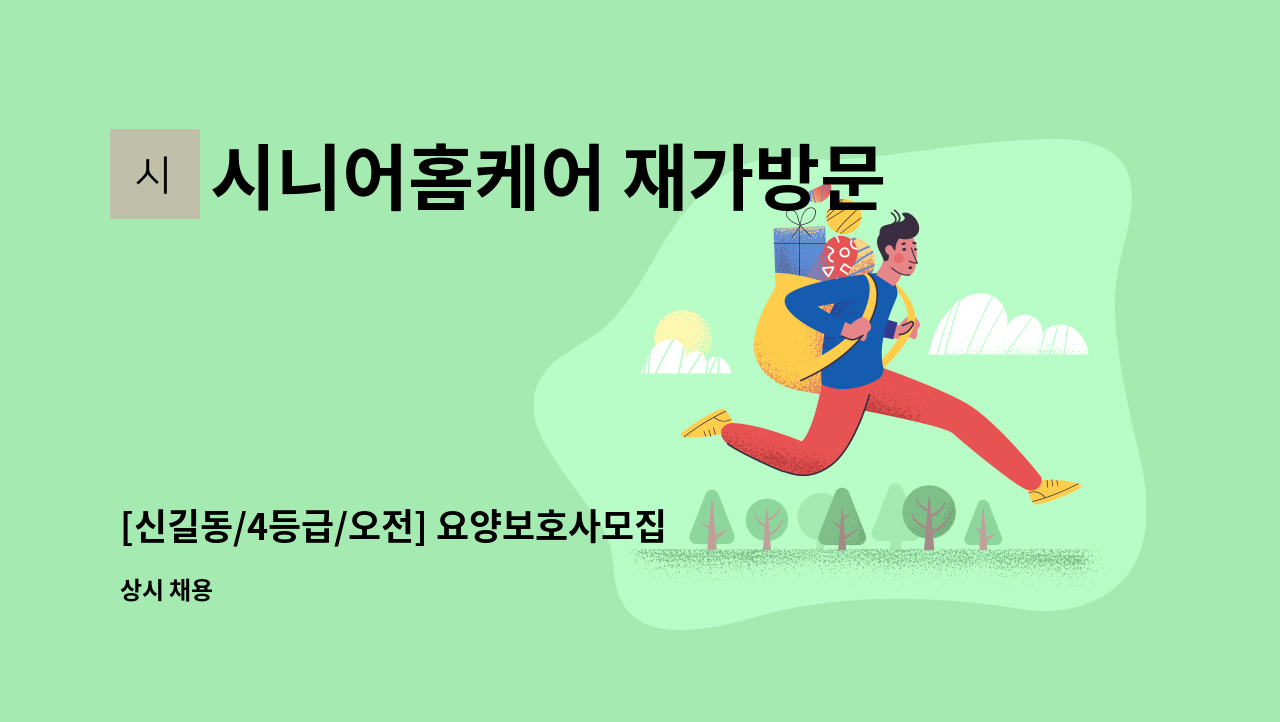 시니어홈케어 재가방문요양센터 - [신길동/4등급/오전] 요양보호사모집 : 채용 메인 사진 (더팀스 제공)