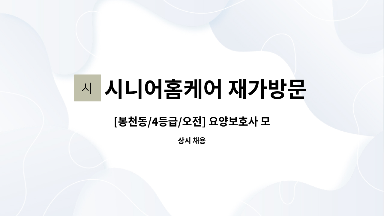 시니어홈케어 재가방문요양센터 - [봉천동/4등급/오전] 요양보호사 모집 : 채용 메인 사진 (더팀스 제공)