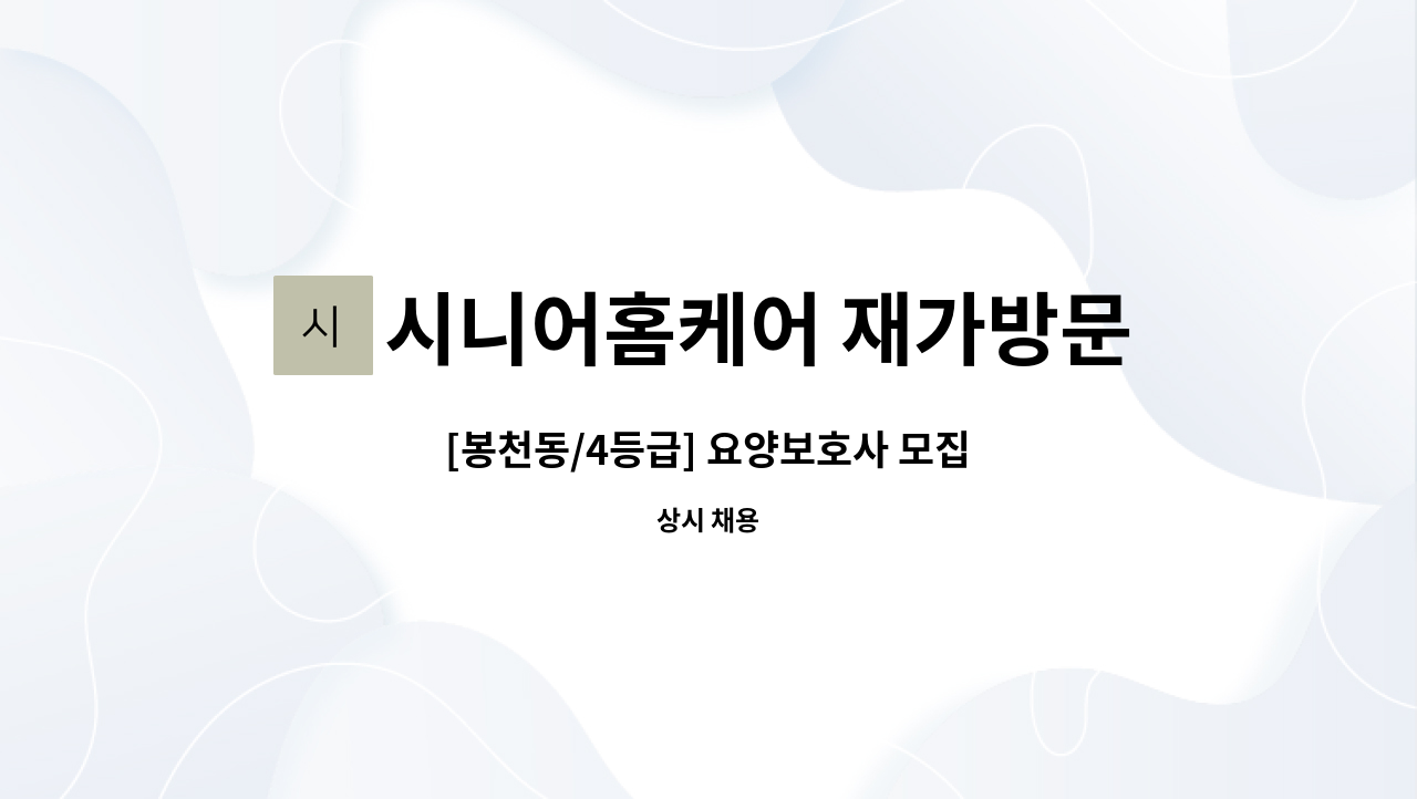 시니어홈케어 재가방문요양센터 - [봉천동/4등급] 요양보호사 모집 : 채용 메인 사진 (더팀스 제공)