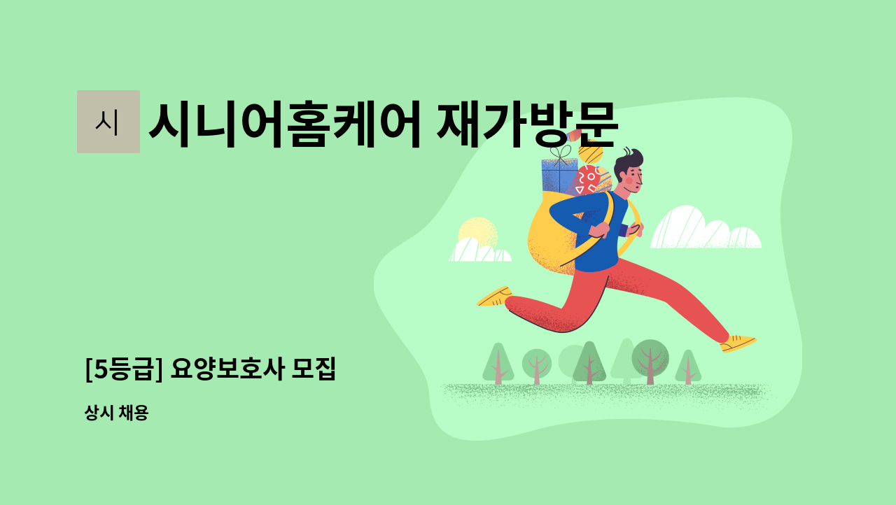 시니어홈케어 재가방문요양센터 - [5등급] 요양보호사 모집 : 채용 메인 사진 (더팀스 제공)