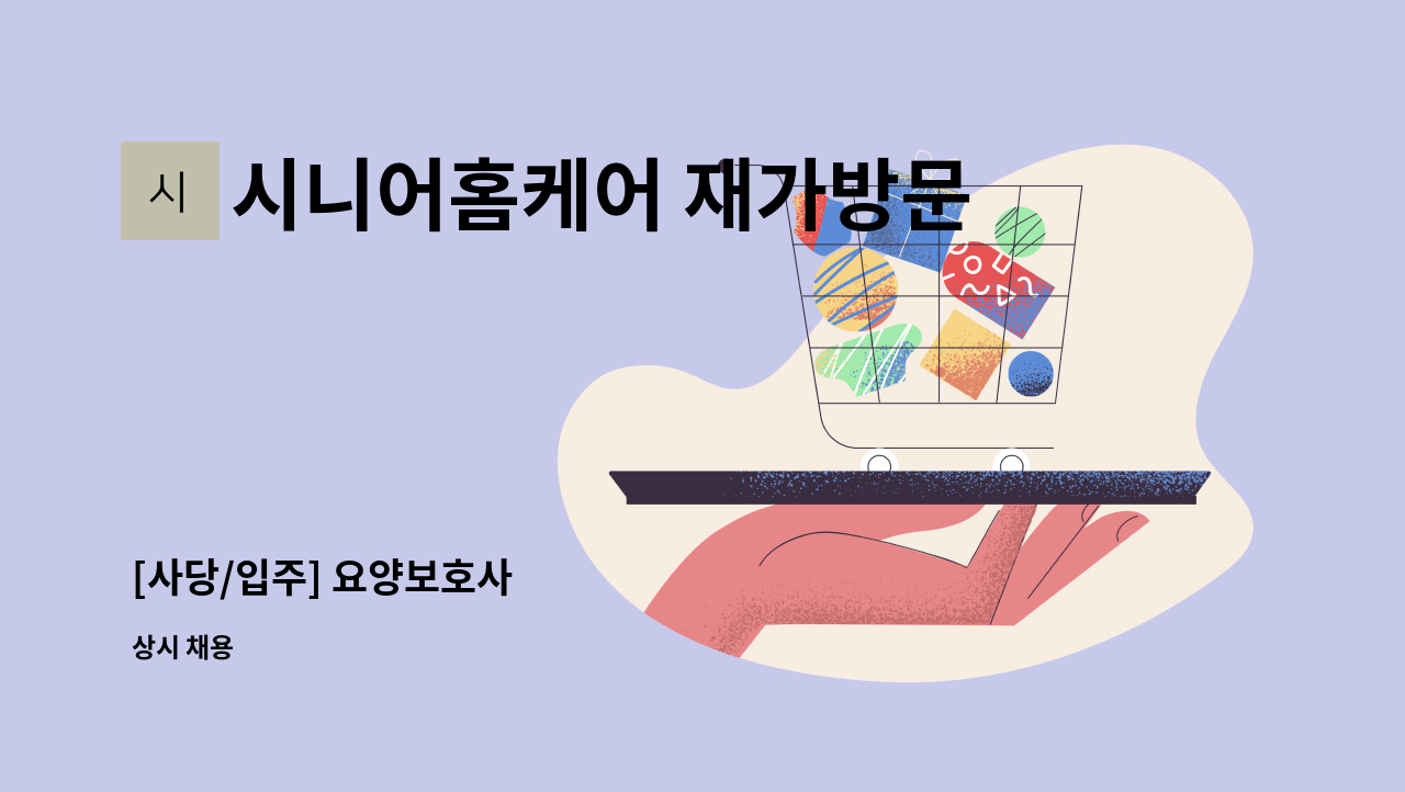 시니어홈케어 재가방문요양센터 - [사당/입주] 요양보호사 : 채용 메인 사진 (더팀스 제공)