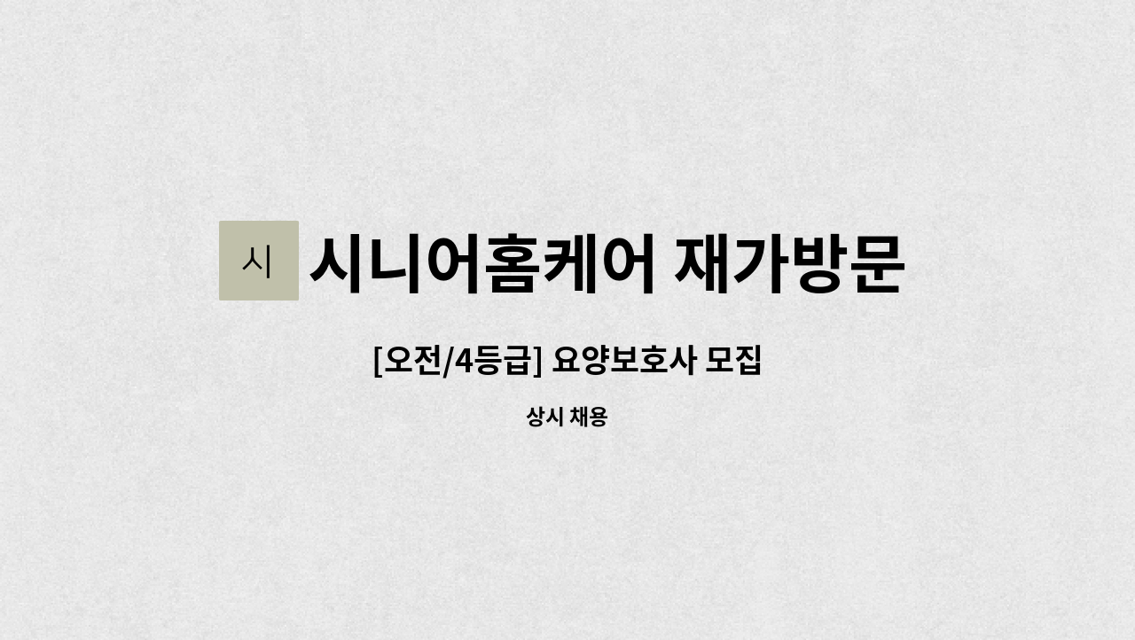 시니어홈케어 재가방문요양센터 - [오전/4등급] 요양보호사 모집 : 채용 메인 사진 (더팀스 제공)