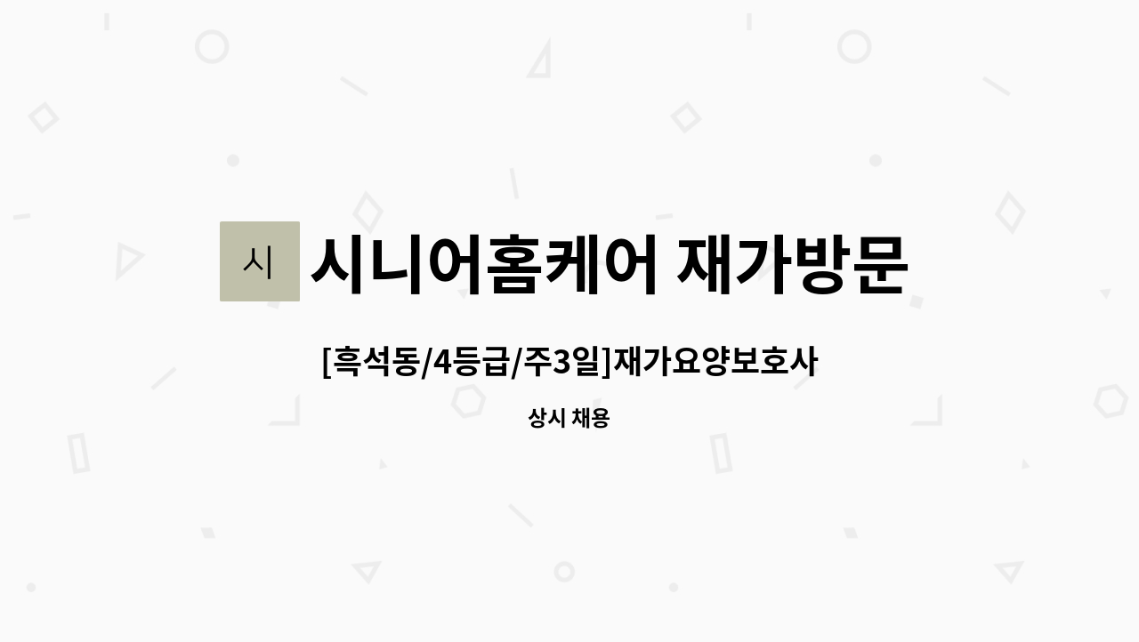 시니어홈케어 재가방문요양센터 - [흑석동/4등급/주3일]재가요양보호사 모집 : 채용 메인 사진 (더팀스 제공)