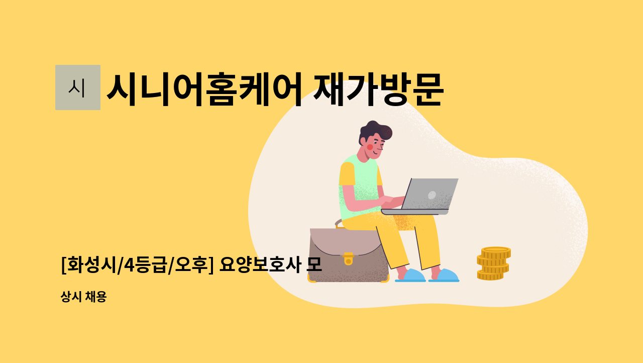 시니어홈케어 재가방문요양센터 - [화성시/4등급/오후] 요양보호사 모집 : 채용 메인 사진 (더팀스 제공)