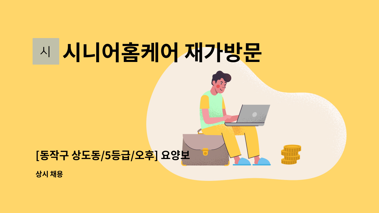 시니어홈케어 재가방문요양센터 - [동작구 상도동/5등급/오후] 요양보호사 모집 : 채용 메인 사진 (더팀스 제공)