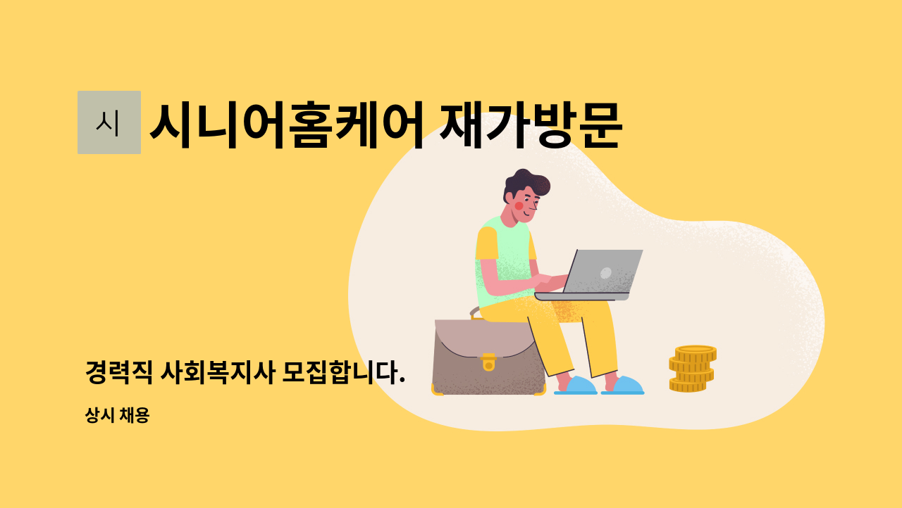 시니어홈케어 재가방문요양센터 - 경력직 사회복지사 모집합니다. : 채용 메인 사진 (더팀스 제공)