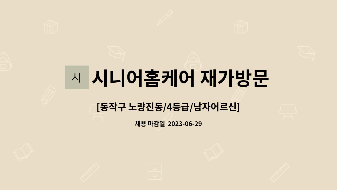 시니어홈케어 재가방문요양센터 - [동작구 노량진동/4등급/남자어르신] 요양보호사 모집 : 채용 메인 사진 (더팀스 제공)