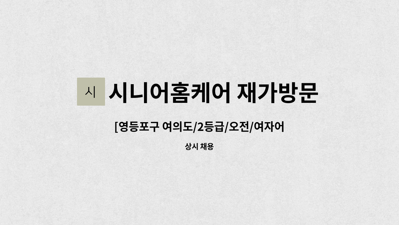 시니어홈케어 재가방문요양센터 - [영등포구 여의도/2등급/오전/여자어르신] 요양보호사 모집 : 채용 메인 사진 (더팀스 제공)