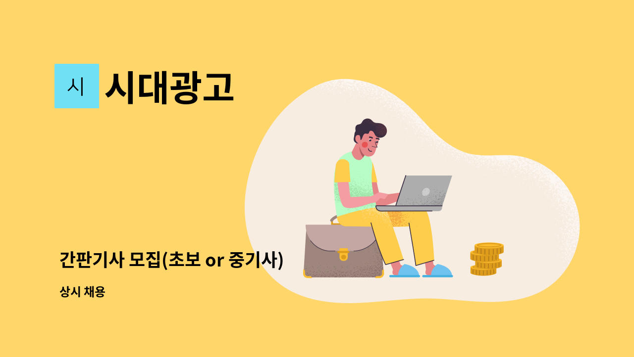 시대광고 - 간판기사 모집(초보 or 중기사) : 채용 메인 사진 (더팀스 제공)