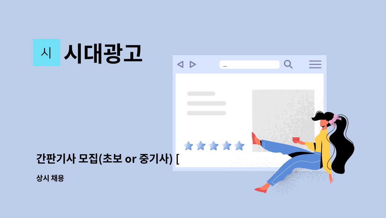 시대광고 - 간판기사 모집(초보 or 중기사) [경력자우대] : 채용 메인 사진 (더팀스 제공)