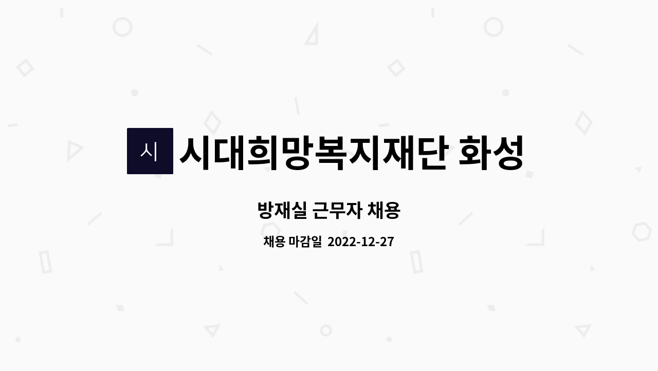 시대희망복지재단 화성지회 - 방재실 근무자 채용 : 채용 메인 사진 (더팀스 제공)