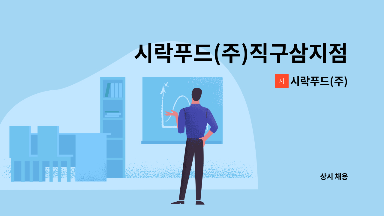 시락푸드(주) - 시락푸드(주)직구삼지점 조리사구함 : 채용 메인 사진 (더팀스 제공)