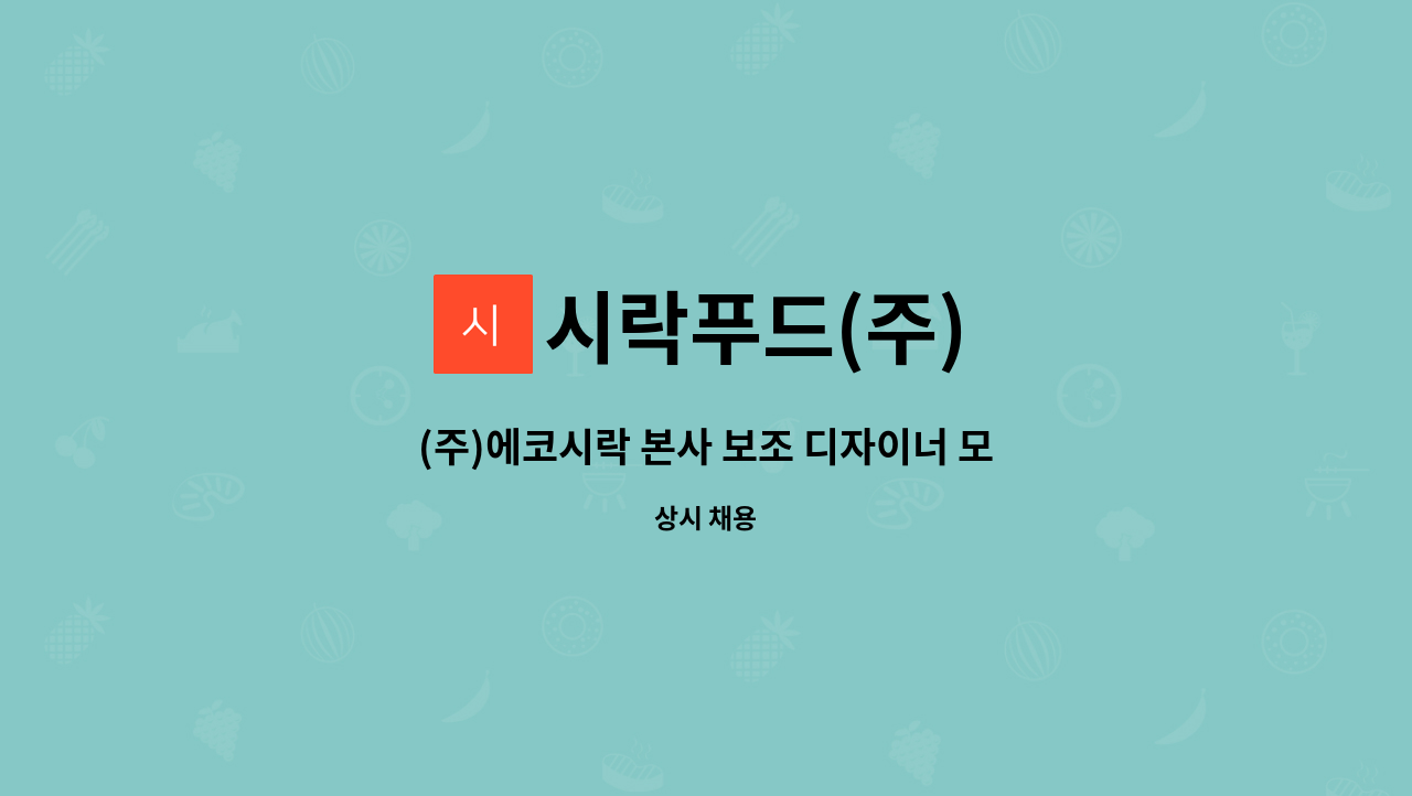 시락푸드(주) - (주)에코시락 본사 보조 디자이너 모집 : 채용 메인 사진 (더팀스 제공)