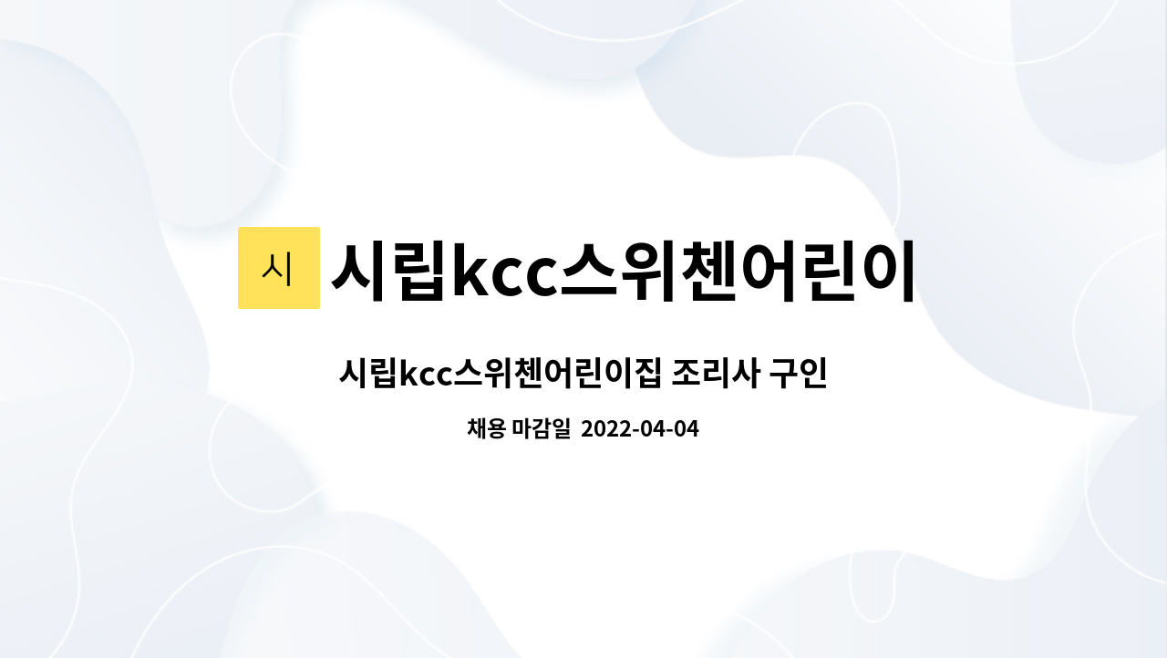 시립kcc스위첸어린이집 - 시립kcc스위첸어린이집 조리사 구인 : 채용 메인 사진 (더팀스 제공)