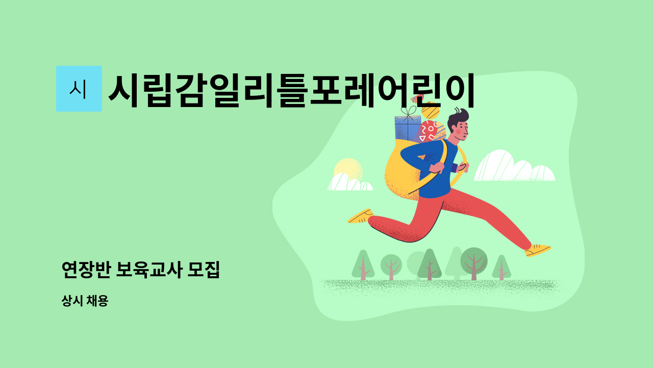 시립감일리틀포레어린이집 - 연장반 보육교사 모집 : 채용 메인 사진 (더팀스 제공)