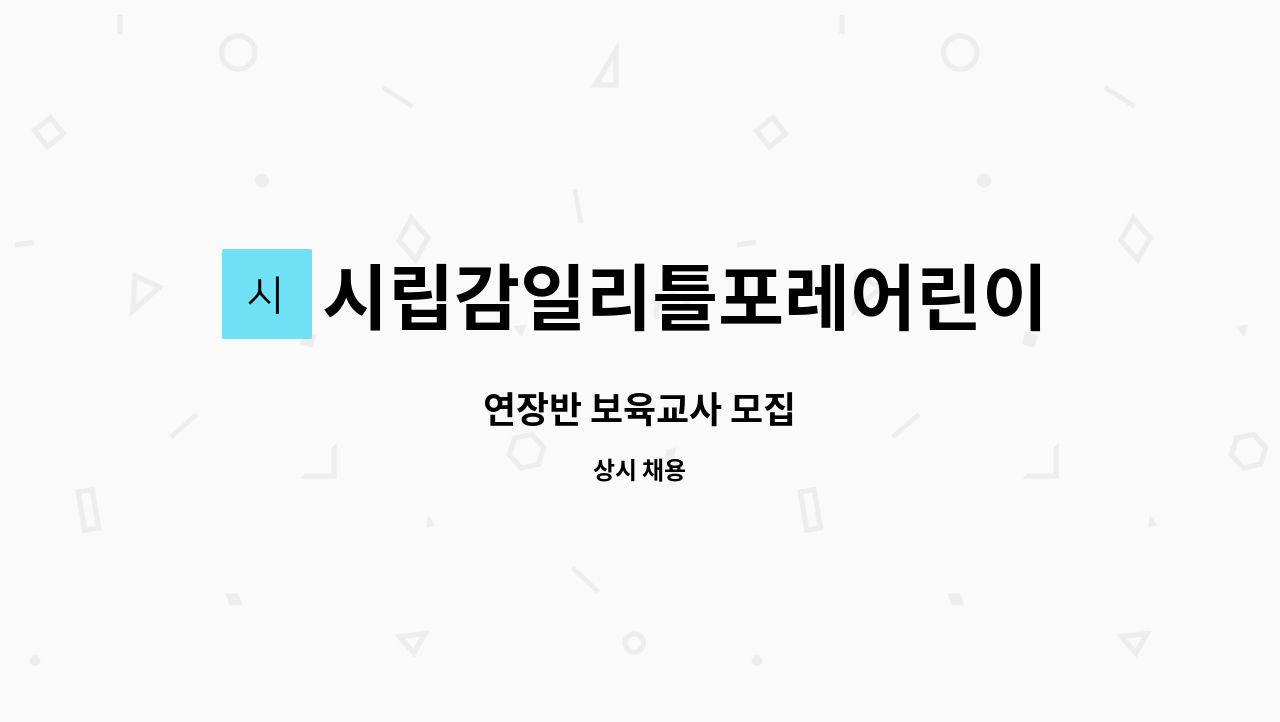 시립감일리틀포레어린이집 - 연장반 보육교사 모집 : 채용 메인 사진 (더팀스 제공)