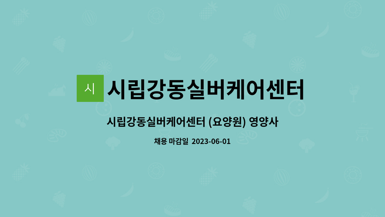 시립강동실버케어센터 - 시립강동실버케어센터 (요양원) 영양사 구인공고 : 채용 메인 사진 (더팀스 제공)