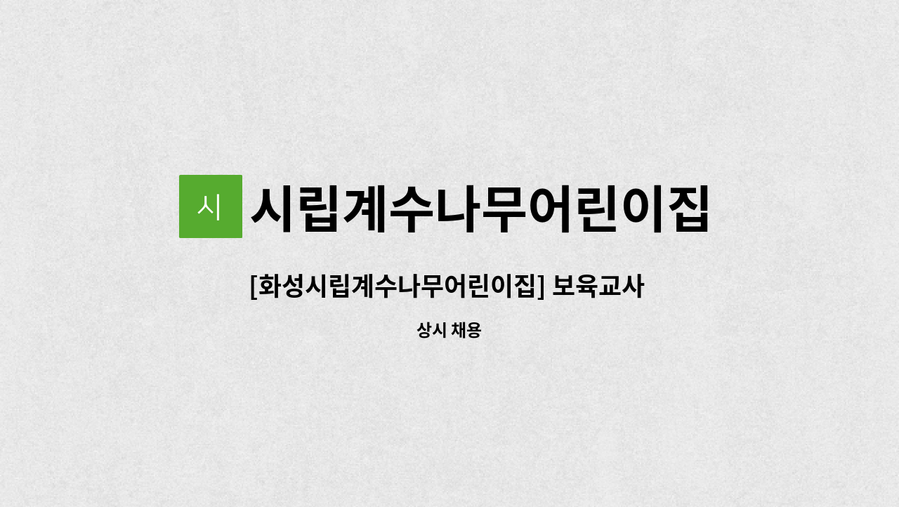시립계수나무어린이집 - [화성시립계수나무어린이집] 보육교사 채용 공고 : 채용 메인 사진 (더팀스 제공)