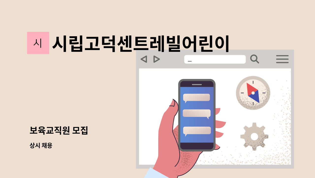 시립고덕센트레빌어린이집 - 보육교직원 모집 : 채용 메인 사진 (더팀스 제공)