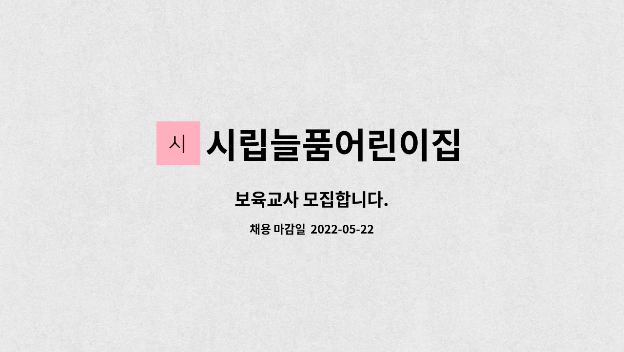시립늘품어린이집 - 보육교사 모집합니다. : 채용 메인 사진 (더팀스 제공)