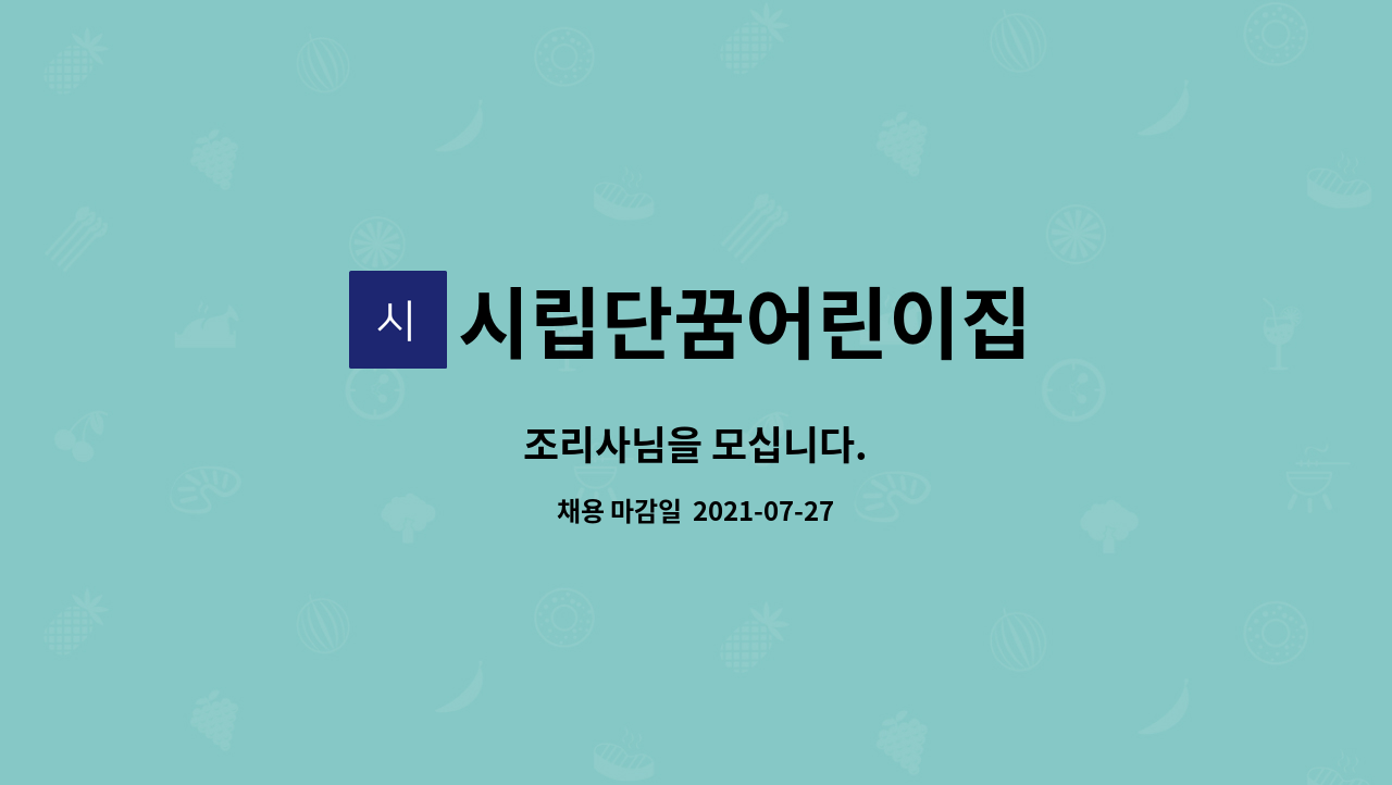 시립단꿈어린이집 - 조리사님을 모십니다. : 채용 메인 사진 (더팀스 제공)