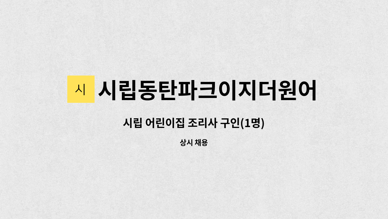 시립동탄파크이지더원어린이집 - 시립 어린이집 조리사 구인(1명) : 채용 메인 사진 (더팀스 제공)