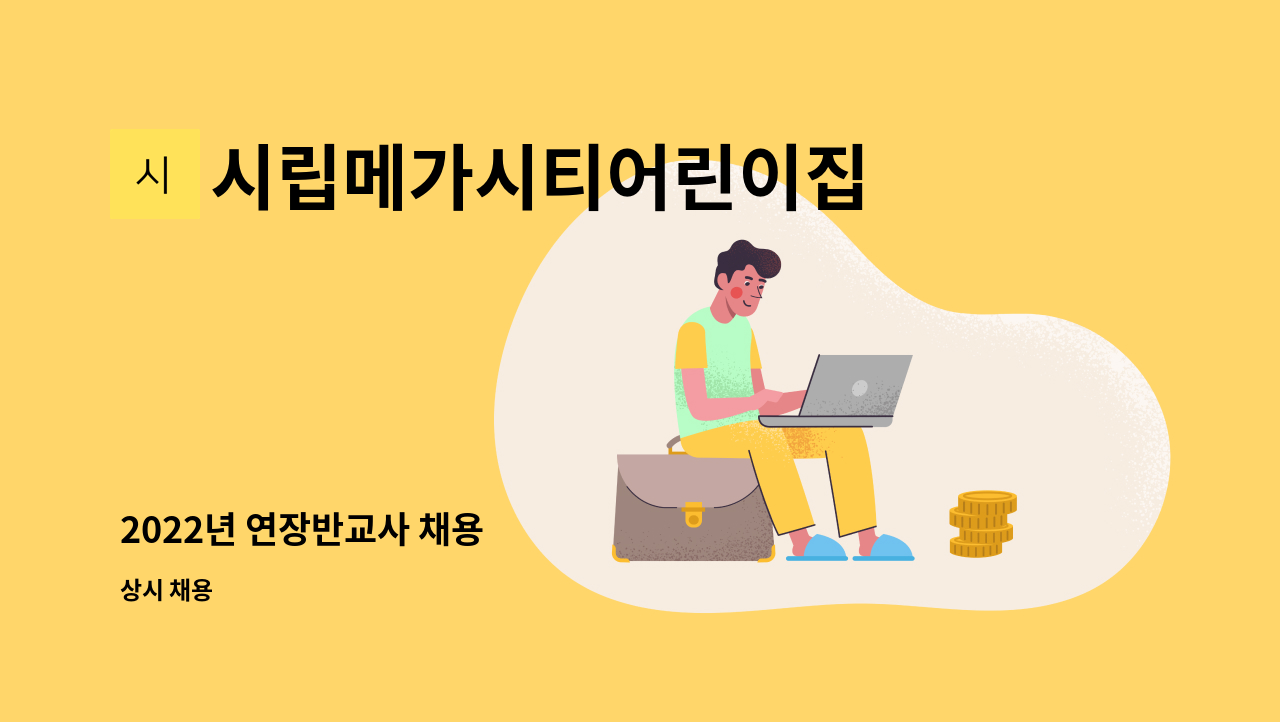 시립메가시티어린이집 - 2022년 연장반교사 채용 : 채용 메인 사진 (더팀스 제공)