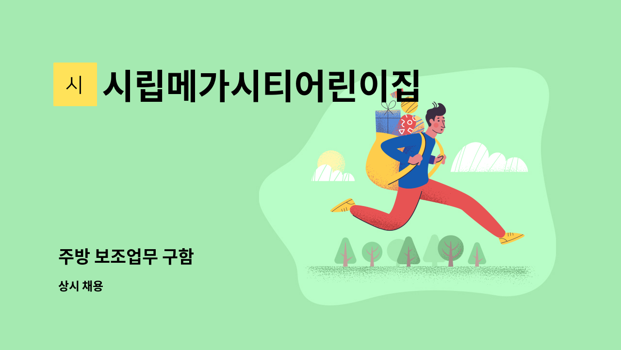 시립메가시티어린이집 - 주방 보조업무 구함 : 채용 메인 사진 (더팀스 제공)