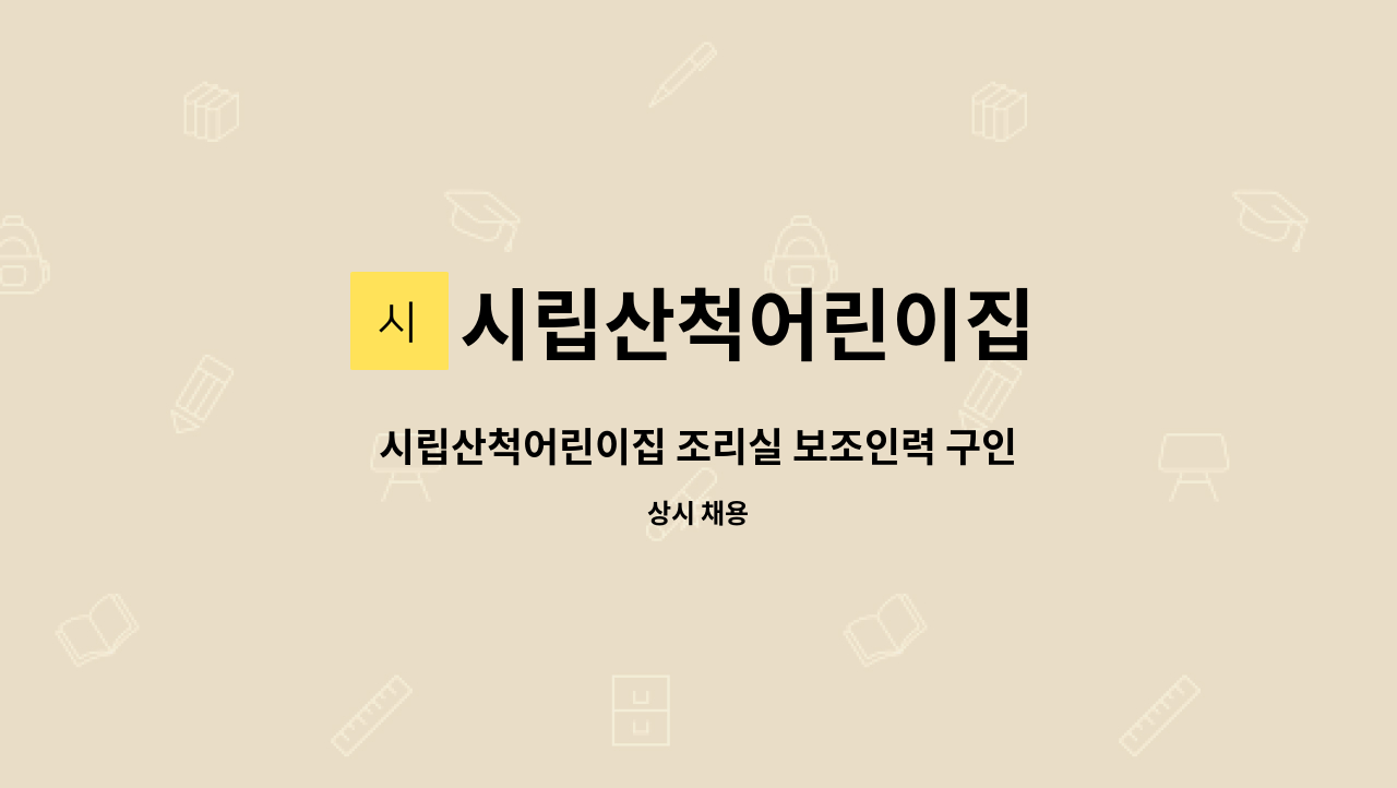 시립산척어린이집 - 시립산척어린이집 조리실 보조인력 구인 : 채용 메인 사진 (더팀스 제공)