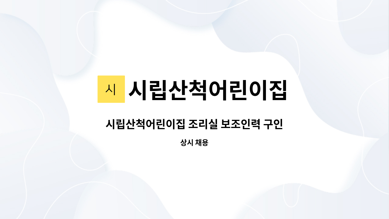 시립산척어린이집 - 시립산척어린이집 조리실 보조인력 구인 : 채용 메인 사진 (더팀스 제공)