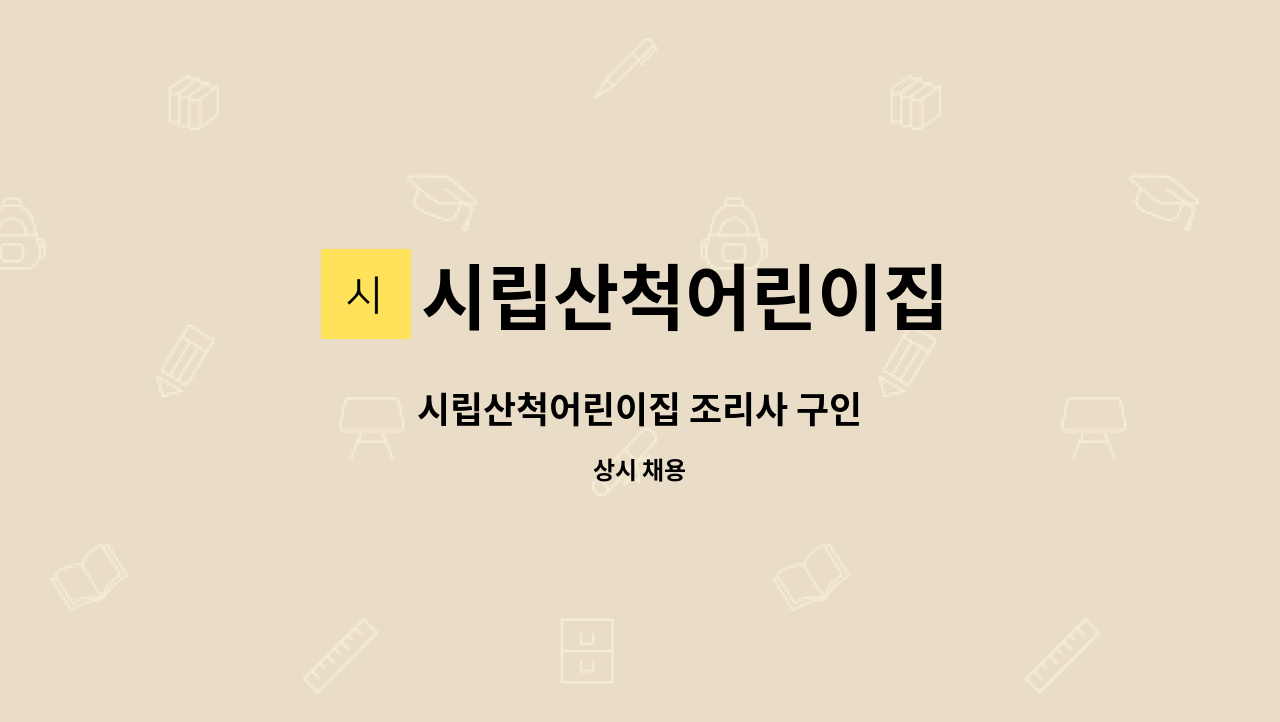 시립산척어린이집 - 시립산척어린이집 조리사 구인 : 채용 메인 사진 (더팀스 제공)