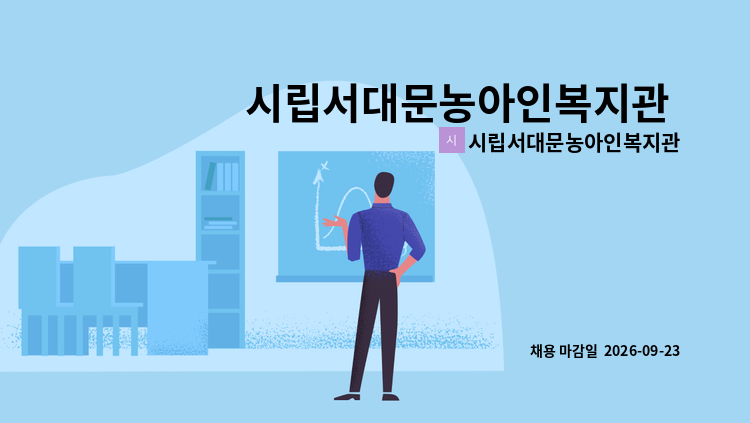 시립서대문농아인복지관 - 시립서대문농아인복지관 부설 서울청각장애인학습지원센터 직원채용 공고(육아휴직대체) : 채용 메인 사진 (더팀스 제공)