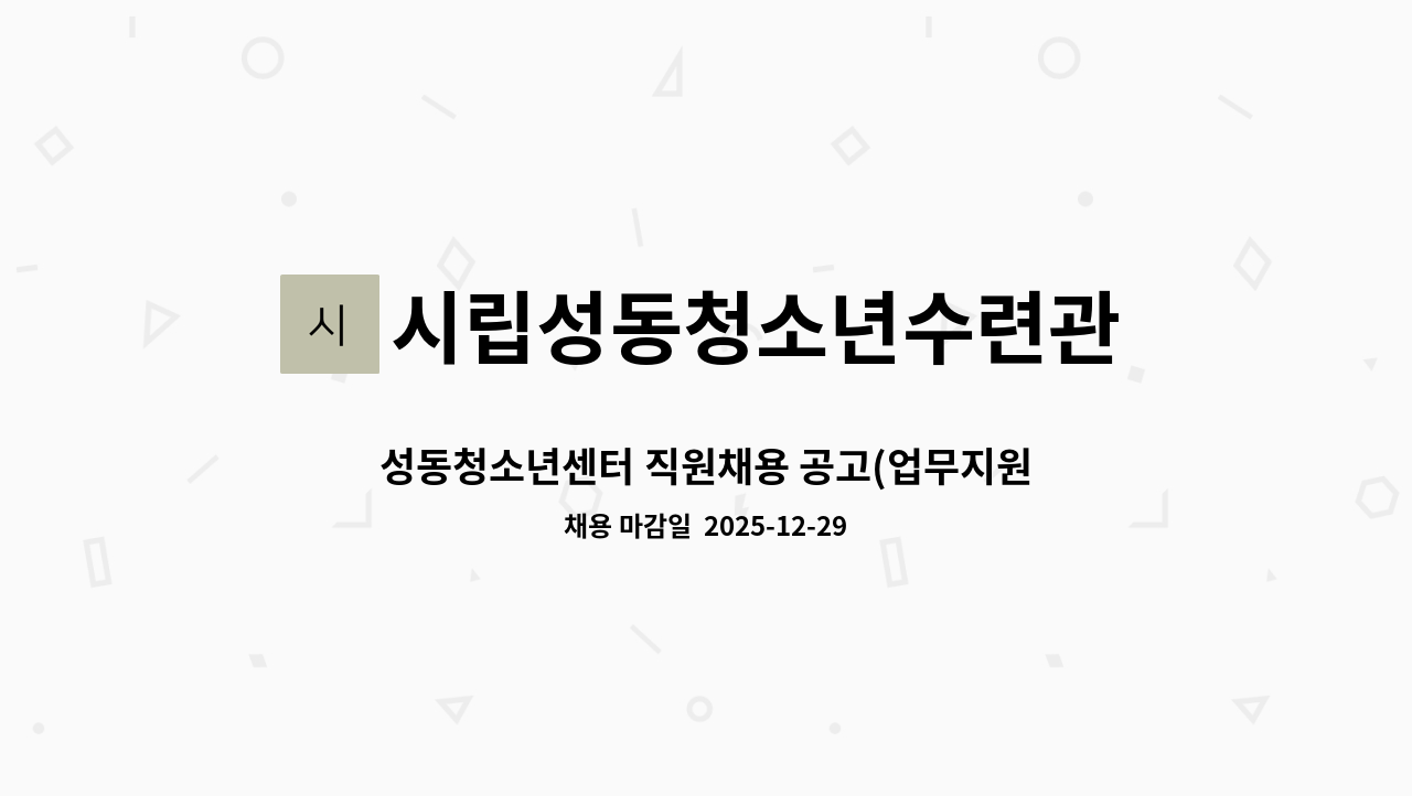시립성동청소년수련관 - 성동청소년센터 직원채용 공고(업무지원팀_여자탈의실) : 채용 메인 사진 (더팀스 제공)