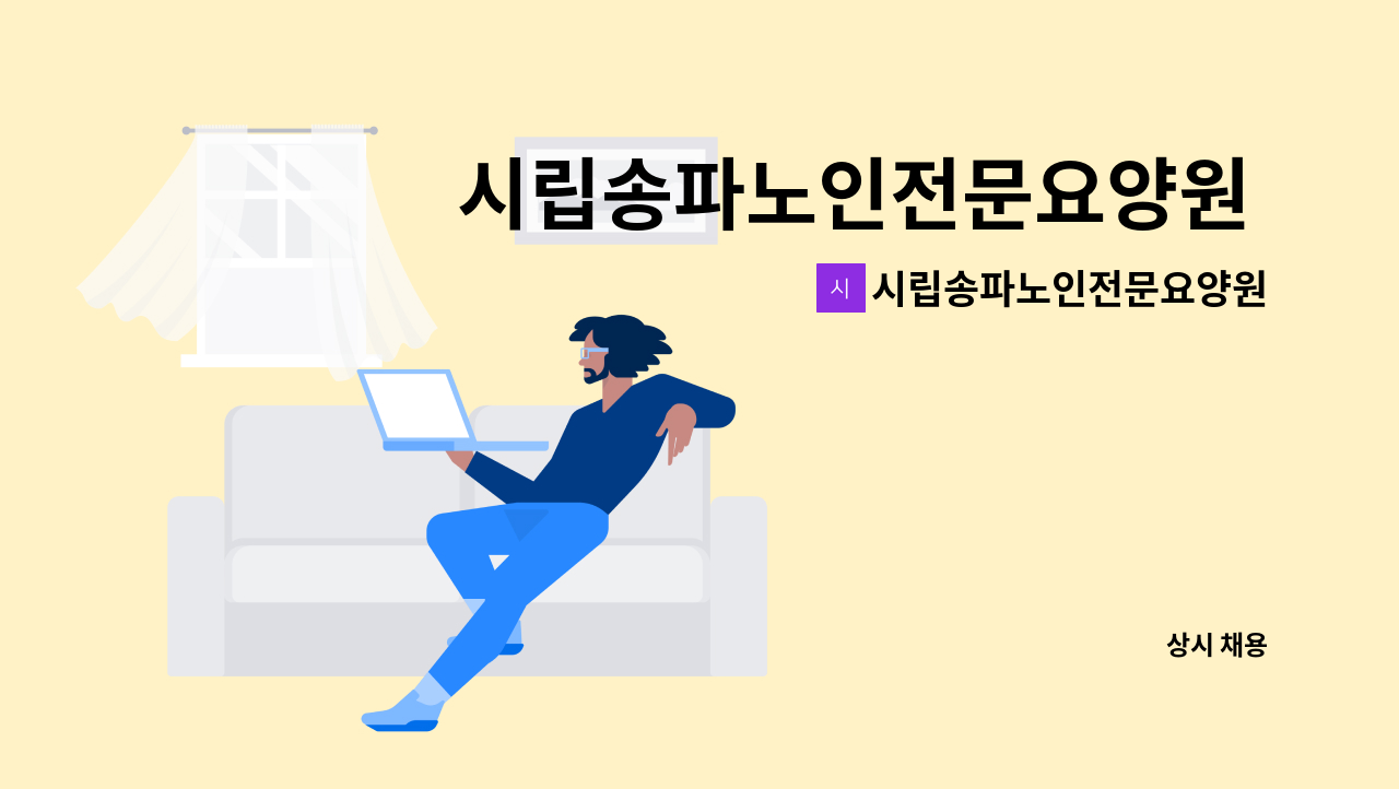 시립송파노인전문요양원 - 시립송파노인전문요양원 간호사 채용공고 (9/7마감) : 채용 메인 사진 (더팀스 제공)