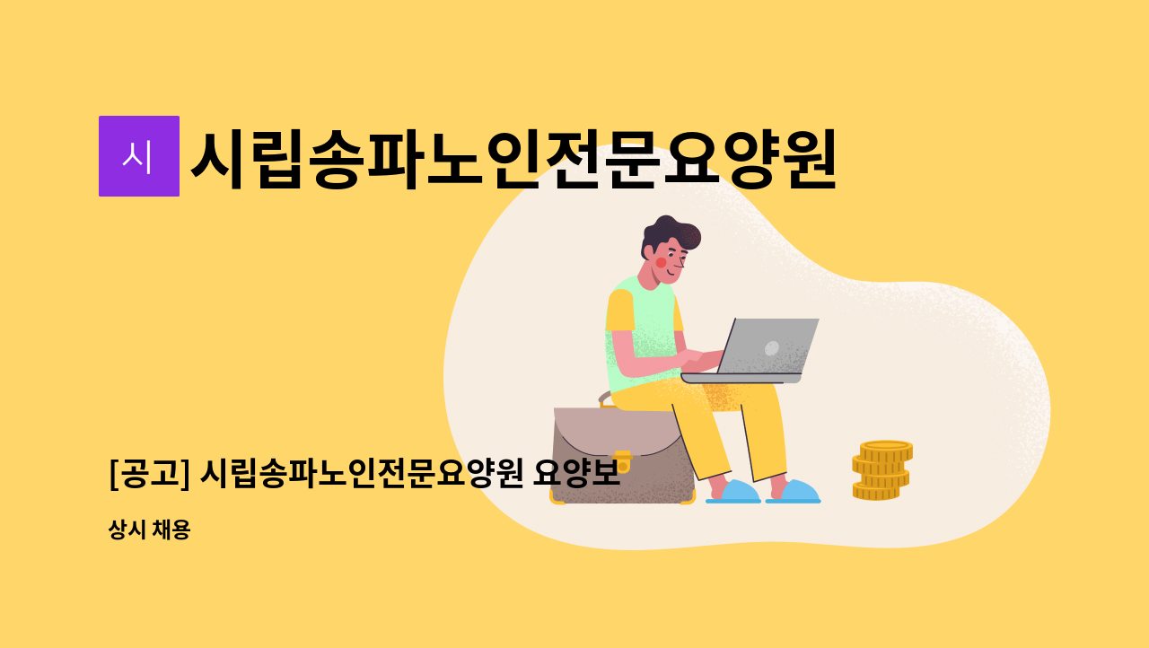 시립송파노인전문요양원 - [공고] 시립송파노인전문요양원 요양보호사 채용 공고 : 채용 메인 사진 (더팀스 제공)