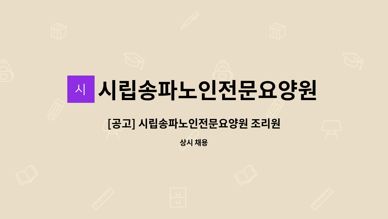 시립송파노인전문요양원 - [공고] 시립송파노인전문요양원 조리원 채용 공고 : 채용 메인 사진 (더팀스 제공)