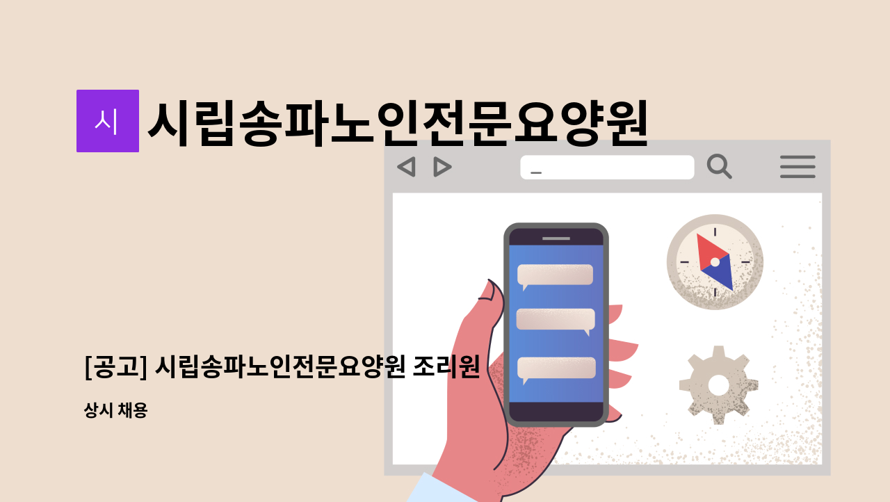 시립송파노인전문요양원 - [공고] 시립송파노인전문요양원 조리원 채용 공고 : 채용 메인 사진 (더팀스 제공)
