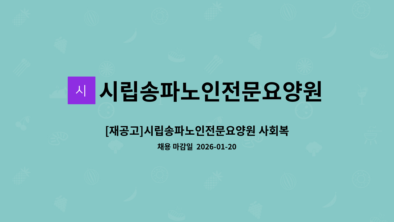 시립송파노인전문요양원 - [재공고]시립송파노인전문요양원 사회복지사 공개 채용 공고 : 채용 메인 사진 (더팀스 제공)