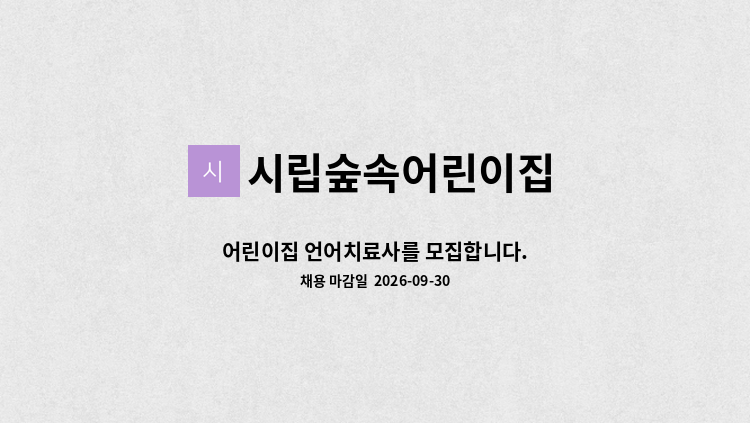 시립숲속어린이집 - 어린이집 언어치료사를 모집합니다. : 채용 메인 사진 (더팀스 제공)