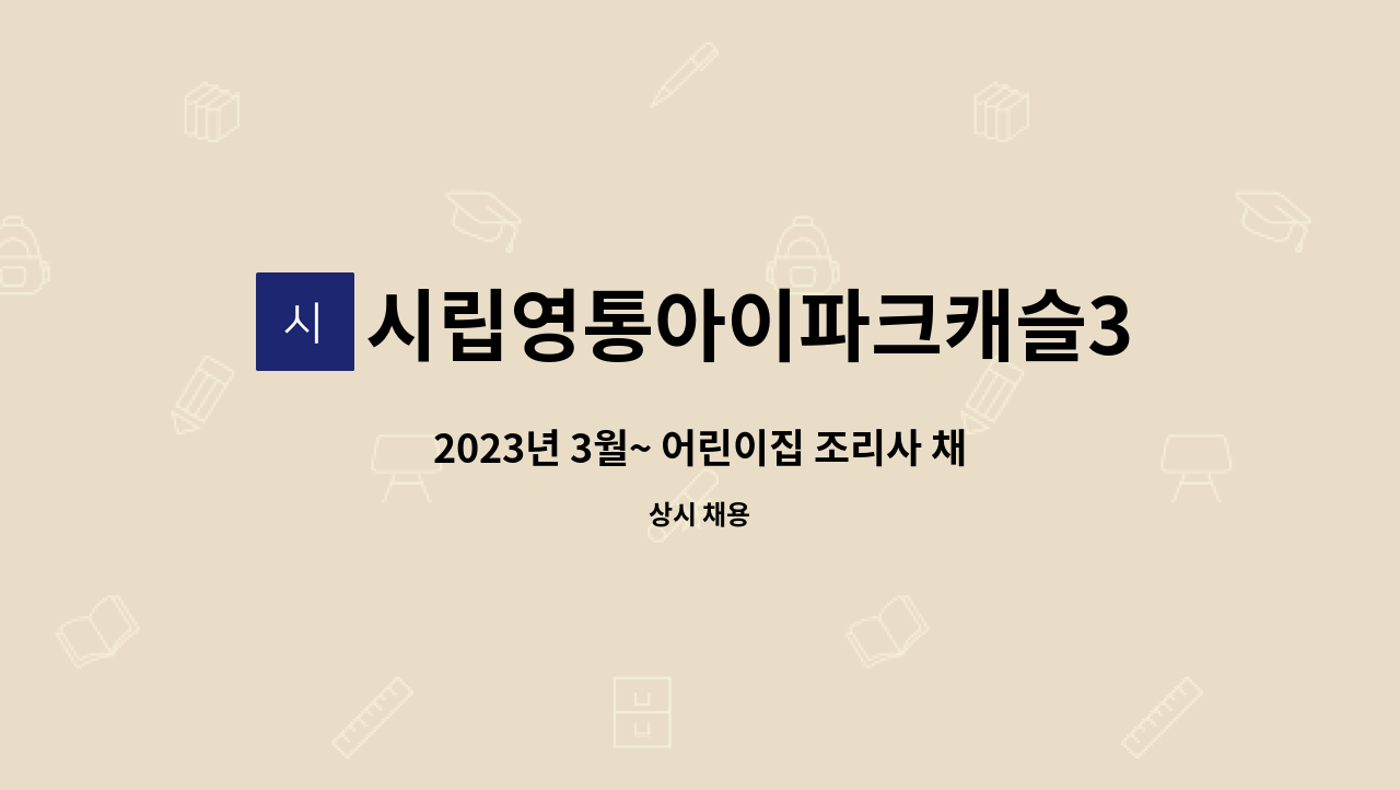 시립영통아이파크캐슬3어린이집 - 2023년 3월~ 어린이집 조리사 채용 공고 : 채용 메인 사진 (더팀스 제공)