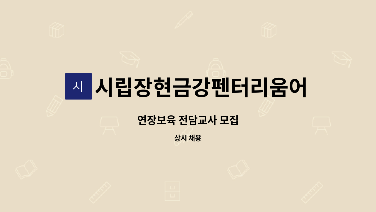 시립장현금강펜터리움어린이집 - 연장보육 전담교사 모집 : 채용 메인 사진 (더팀스 제공)